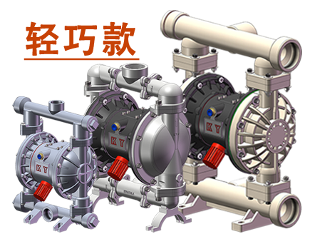 KYQS氣動(dòng)隔膜泵